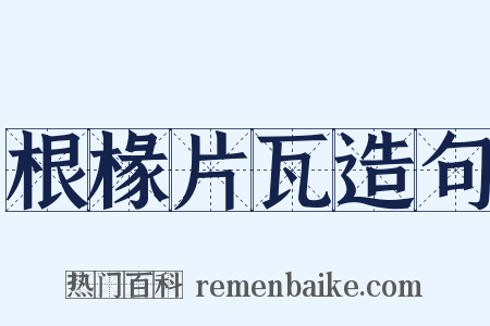 根椽片瓦造句是什么意思的图片